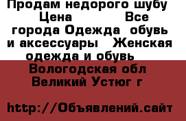 Продам недорого шубу. › Цена ­ 3 000 - Все города Одежда, обувь и аксессуары » Женская одежда и обувь   . Вологодская обл.,Великий Устюг г.